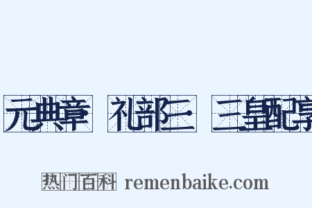 元典章·礼部三·三皇配享是什么意思的图片